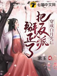 穿成白月光后和反派h了