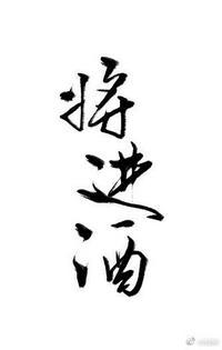 将进酒 拼音