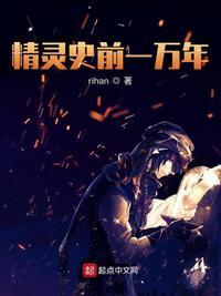 精灵史前一万年哪里能看