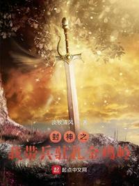 封神之我是最强散仙