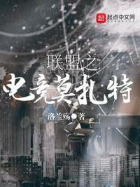 英雄联盟之电竟莫扎特
