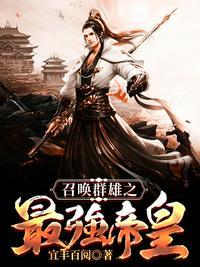 召唤群雄之最强帝皇免费