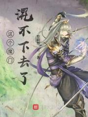 这个魔门混不下去了女主