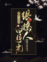 快穿之反派白月光很撩人无删减