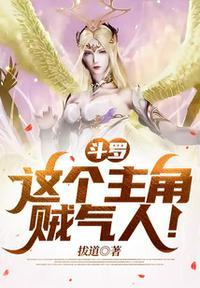 斗罗这个主角贼气人! 拔道