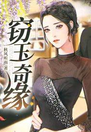 窃玉 笔趣阁