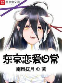 东京恋爱日常TXT笔趣阁