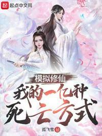修仙模拟器规模
