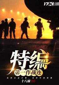 全军第一支特种部队