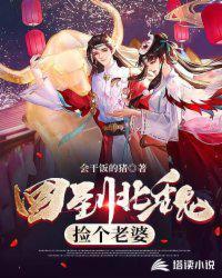 穿越到北魏的日子