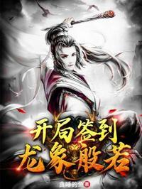 玄幻开局签到龙象镇狱劲