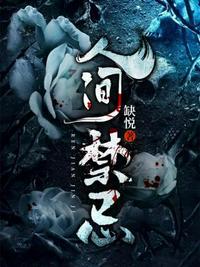 人间禁忌2