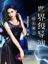 娱乐最强导演全文阅读