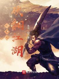 一个人砍翻江湖TXT