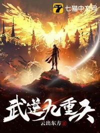武逆九天男主介绍