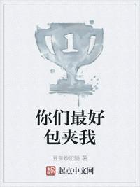 你们最好包夹我 虎扑