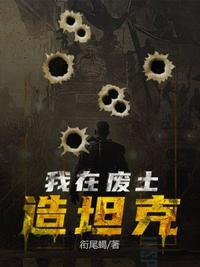 我在废土捡垃圾在线阅读