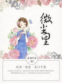 微尘里的世界剧情介绍