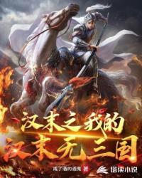 三国之我的汉末无三国