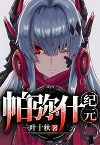 帕弥什纪元 第2章
