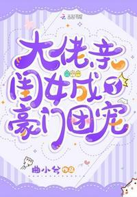 大佬们的亲闺女她又软又飒笔趣阁