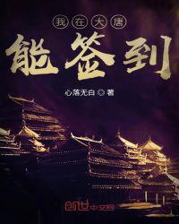 我在大唐获得签到系统