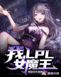 我成了lpl女魔王李若汐