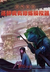 灵气复苏修仙类