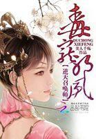 毒凤逆天 邪皇独宠庶女妃