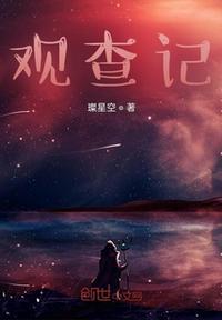 查观察日记的作文