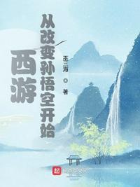 穿越西游变成孙悟空的