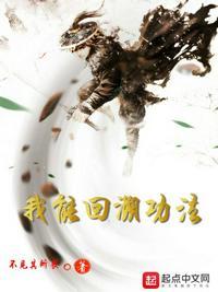 我能回档不死无弹窗
