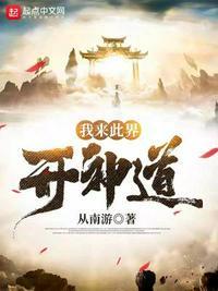 我来此世修仙