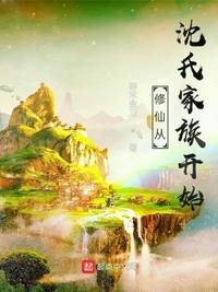 沈氏家族修仙传笔趣楼