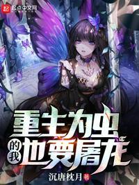 重生为虫族女王的