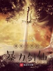 横推世界的暴力剑仙等级