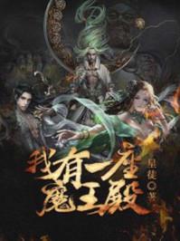 我有一座英雄殿一口气看完