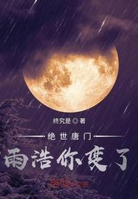 绝世唐门雨浩失明