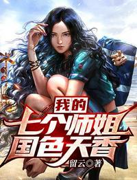 我的七个师姐国色天香夏凡