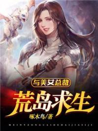 与美女总裁荒岛求生txt全本