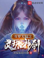 斗罗之灵珠神剑第二部