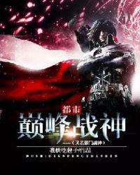 都市巅峰战神无弹窗广告