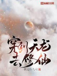 穿到天龙去修仙_魂穿天龙