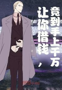 管你借钱的人