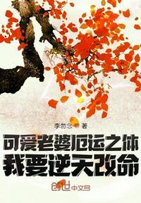 可爱老婆厄运之体!我要逆天改命