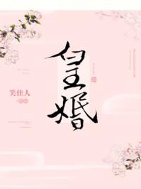 皇婚by焦糖冬瓜在线阅读
