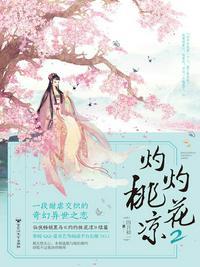 灼灼桃花凉2TXT免费