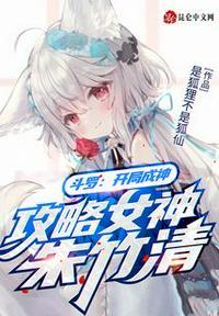 攻略女神朱竹清最