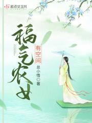 农女福星有空间