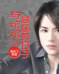 与婠婠同居的日子章节目录